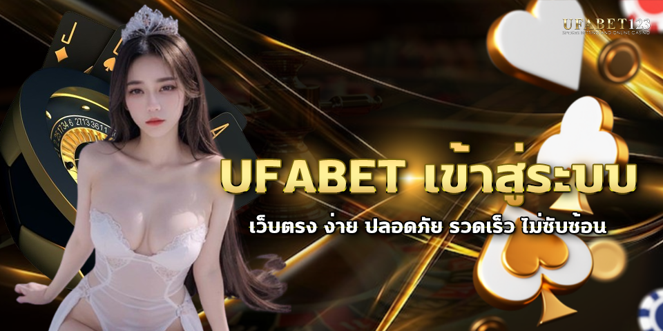 ufabet เข้าสู่ระบ