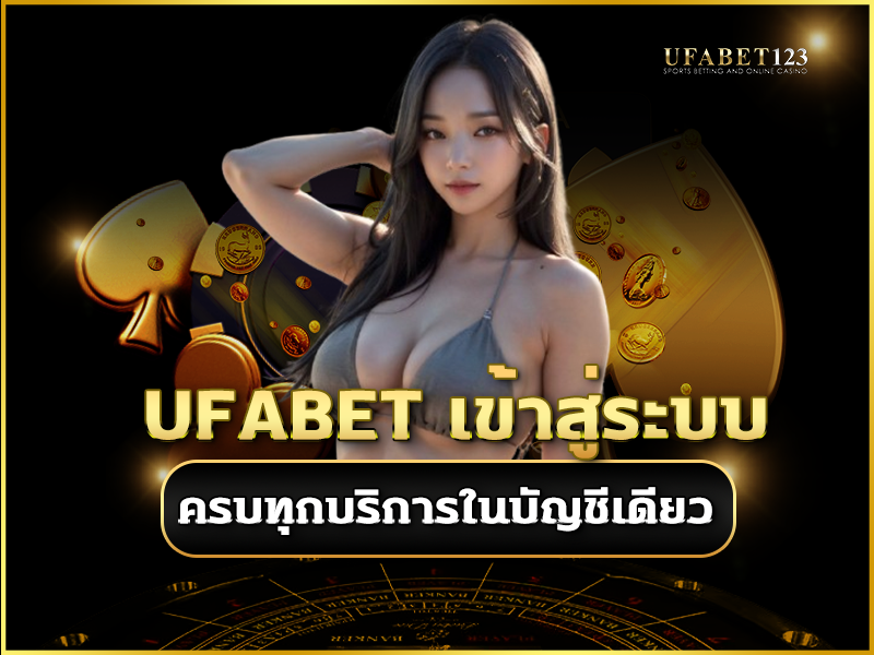 ufabet เข้าสู่ระบบ