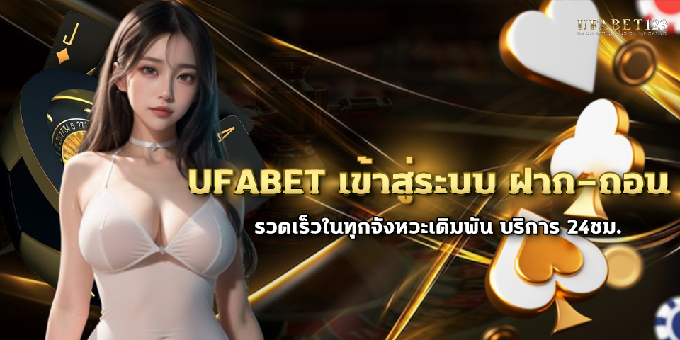 ufabet เข้าสู่ระบบ ฝาก-ถอน