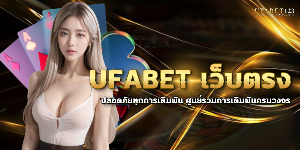 ufabet เว็บตรง